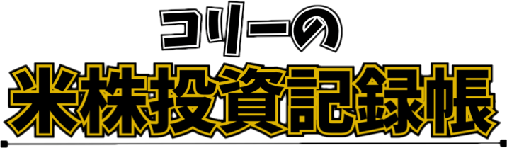 コリーの米株投資記録帳